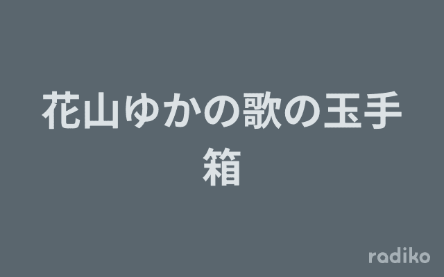 花山ゆかの歌の玉手箱のヘッダー画像