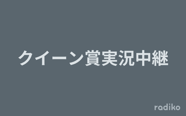 クイーン賞実況中継のヘッダー画像