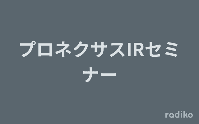 プロネクサスIRセミナーのヘッダー画像