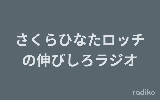 さくらひなたロッチの伸びしろラジオのヘッダー画像