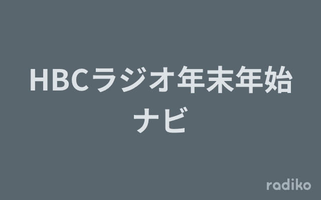 HBCラジオ年末年始ナビのヘッダー画像