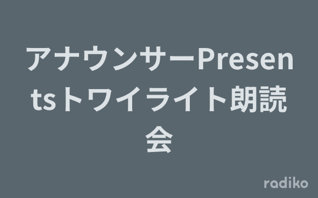 アナウンサーPresentsトワイライト朗読会のヘッダー画像