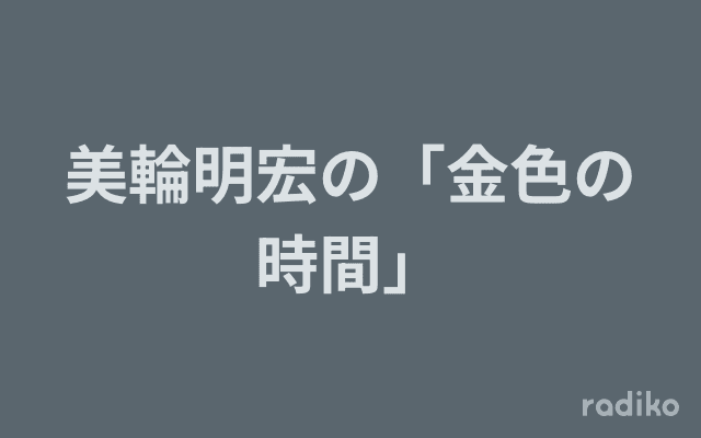 美輪明宏の「金色の時間」のヘッダー画像
