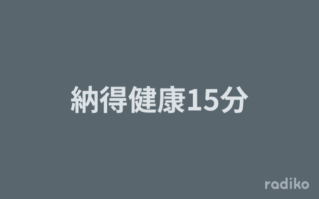 納得健康15分のヘッダー画像