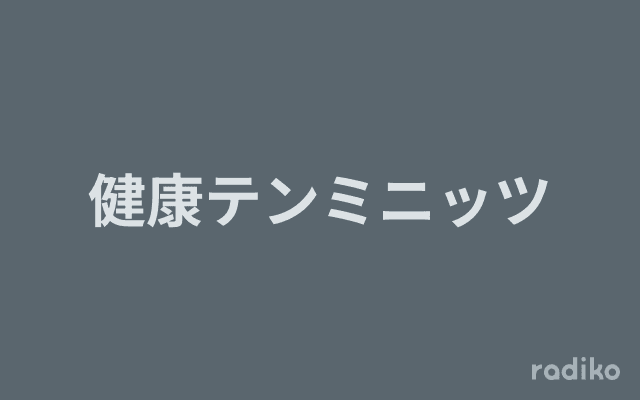 健康テンミニッツのヘッダー画像