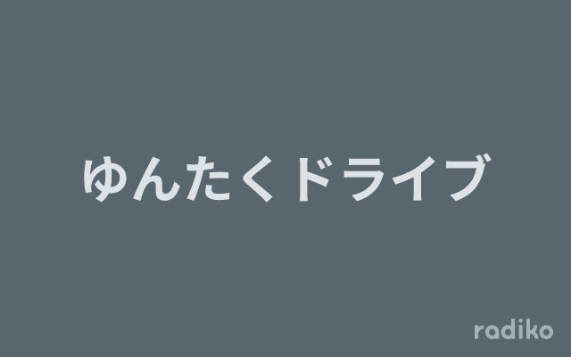 ゆんたくドライブのヘッダー画像