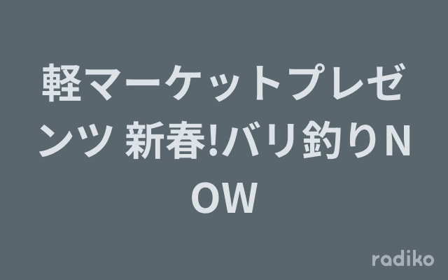 軽マーケットプレゼンツ 新春!バリ釣りNOWのヘッダー画像