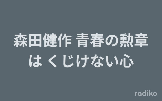 森田健作 青春の勲章は くじけない心のヘッダー画像