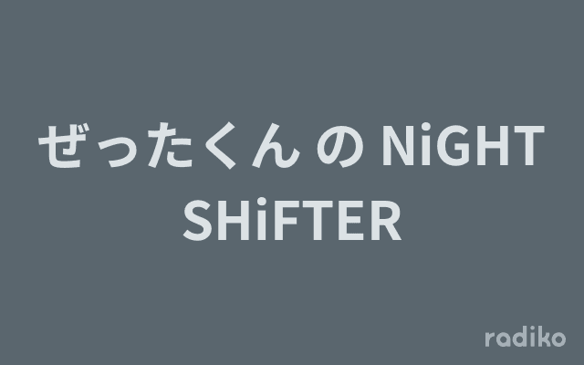 ぜったくん の NiGHT SHiFTERのヘッダー画像