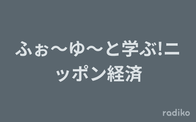 ふぉ～ゆ～と学ぶ!ニッポン経済のヘッダー画像