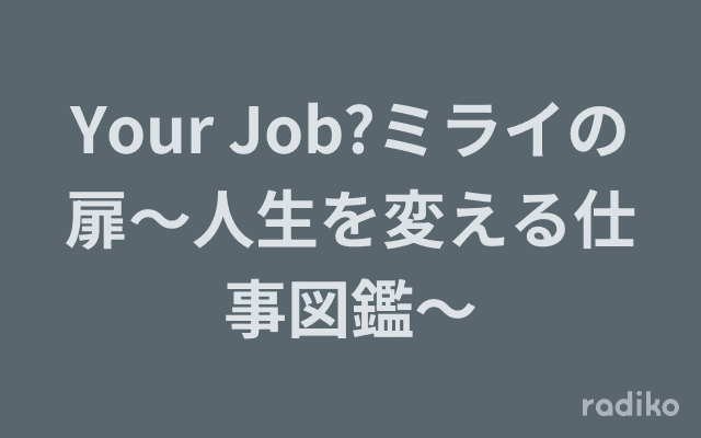 Your Job?ミライの扉～人生を変える仕事図鑑～のヘッダー画像