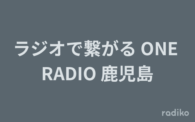 ラジオで繋がる ONE RADIO 鹿児島のヘッダー画像