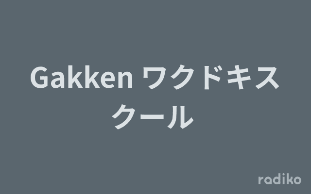 Gakken ワクドキスクール のヘッダー画像