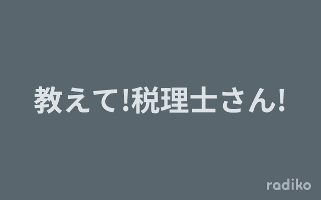 教えて!税理士さん!のヘッダー画像
