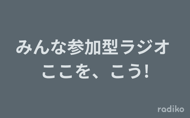 みんな参加型ラジオ ここを、こう!のヘッダー画像