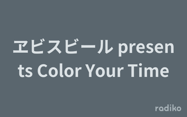 ヱビスビール presents Color Your Timeのヘッダー画像