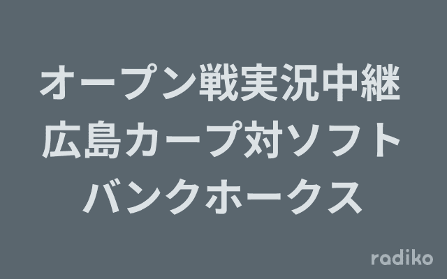 オープン戦実況中継 広島カープ対ソフトバンクホークスのヘッダー画像