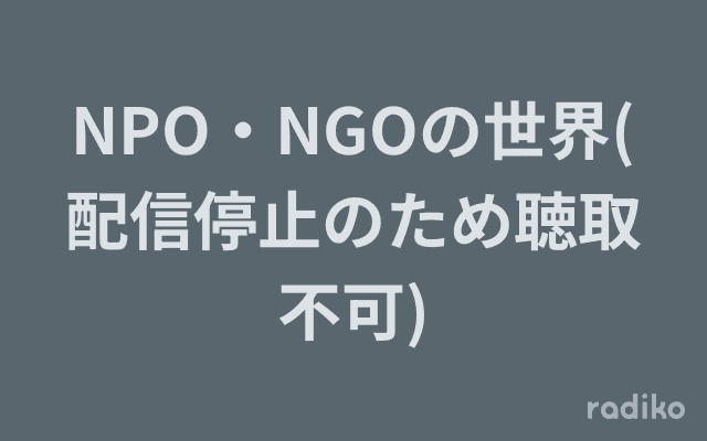 NPO・NGOの世界(配信停止のため聴取不可)のヘッダー画像