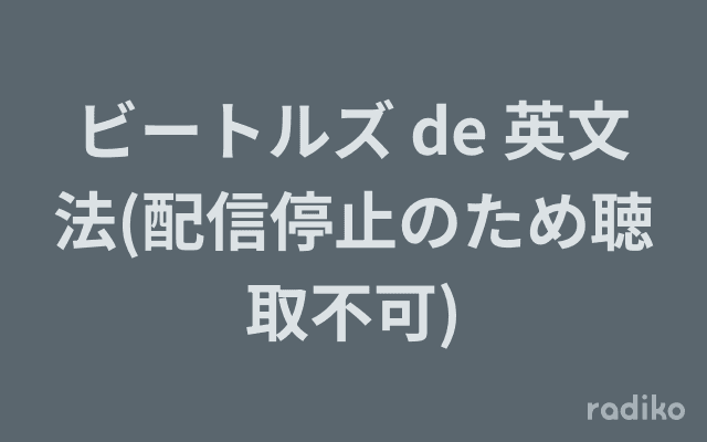 ビートルズ de 英文法(配信停止のため聴取不可)のヘッダー画像