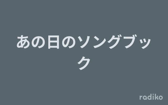 あの日のソングブックのヘッダー画像