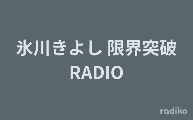 氷川きよし 限界突破RADIOのヘッダー画像