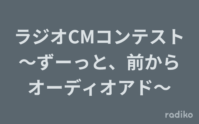 ラジオCMコンテスト～ずーっと、前からオーディオアド～のヘッダー画像