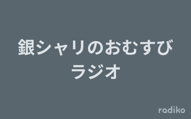 銀シャリのおむすびラジオのヘッダー画像
