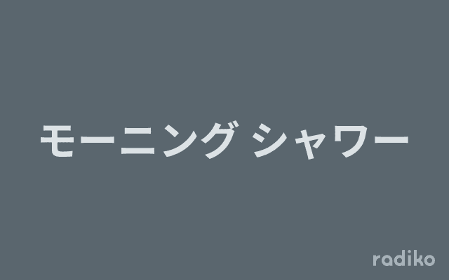 モーニング シャワーのヘッダー画像