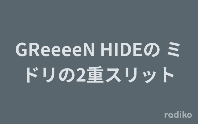 GReeeeN HIDEの ミドリの2重スリットのヘッダー画像