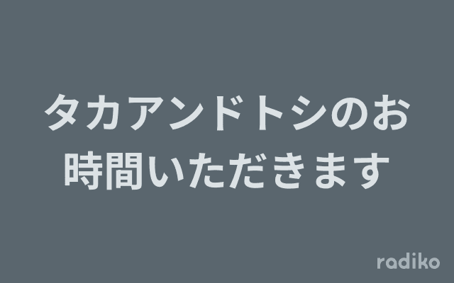 タカアンドトシのお時間いただきますのヘッダー画像