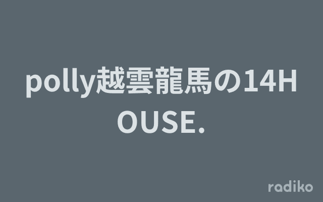 polly越雲龍馬の14HOUSE.のヘッダー画像