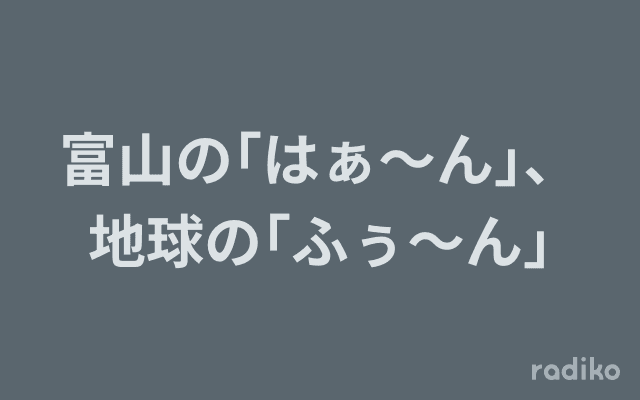 富山の｢はぁ～ん｣、地球の｢ふぅ～ん｣のヘッダー画像