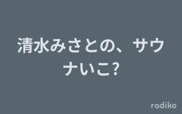 清水みさとの、サウナいこ?のヘッダー画像