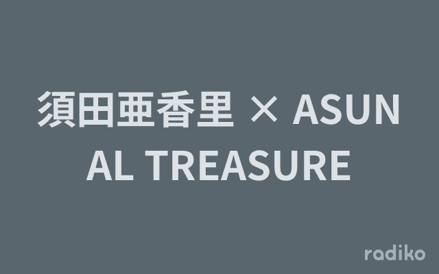 須田亜香里 × ASUNAL TREASUREのヘッダー画像