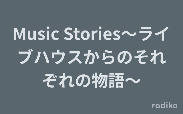 Music Stories～ライブハウスからのそれぞれの物語～のヘッダー画像