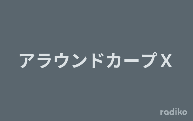 アラウンドカープＸのヘッダー画像