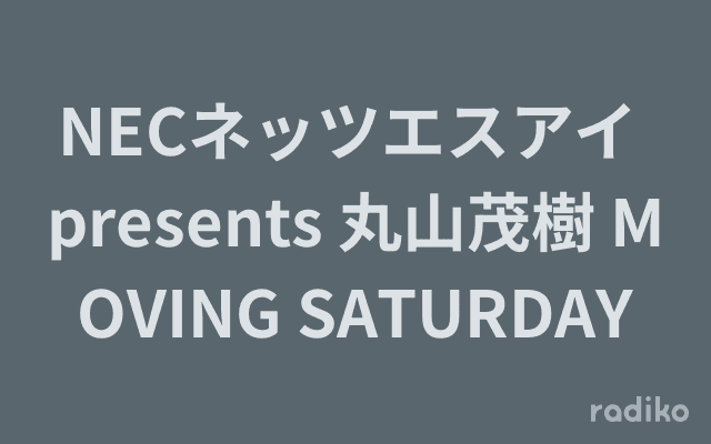 NECネッツエスアイ presents 丸山茂樹 MOVING SATURDAYのヘッダー画像