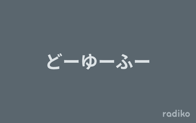 どーゆーふーのヘッダー画像