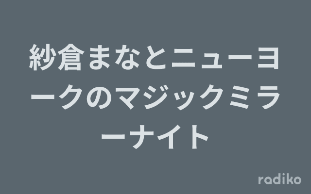 紗倉まなとニューヨークのマジックミラーナイトのヘッダー画像