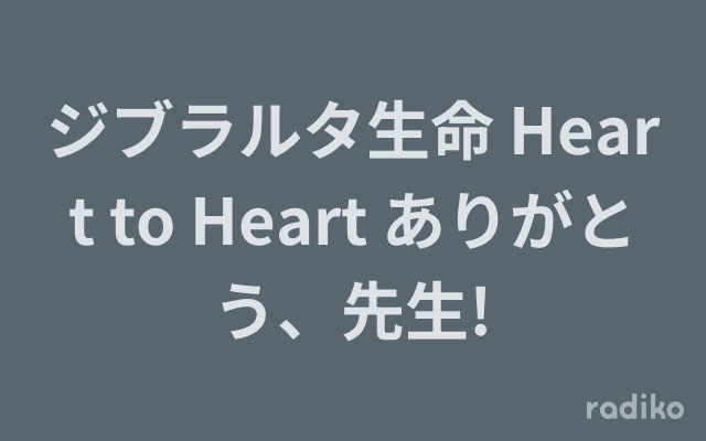 ジブラルタ生命 Heart to Heart ありがとう、先生!のヘッダー画像