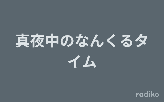 真夜中のなんくるタイムのヘッダー画像