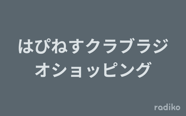 はぴねすクラブラジオショッピングのヘッダー画像