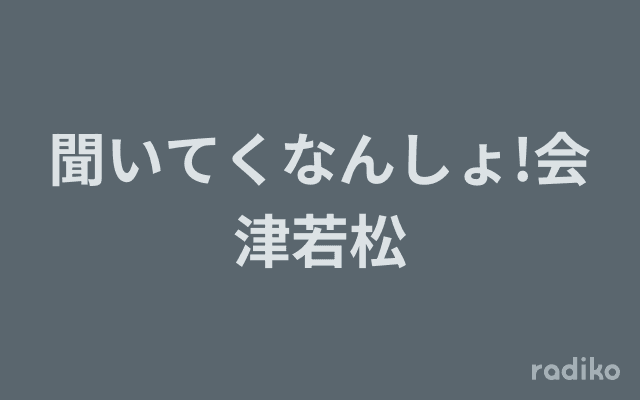 聞いてくなんしょ!会津若松のヘッダー画像