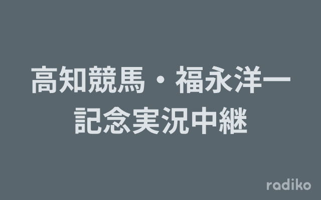 高知競馬・福永洋一記念実況中継のヘッダー画像