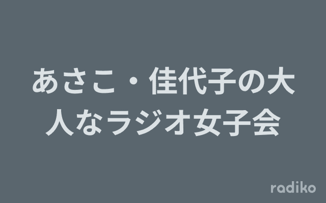 あさこ・佳代子の大人なラジオ女子会のヘッダー画像