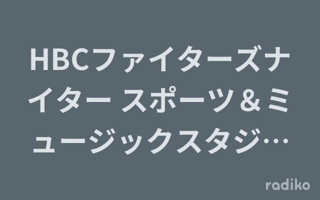 HBCファイターズナイター スポーツ＆ミュージックスタジアム『フルカウント!』のヘッダー画像