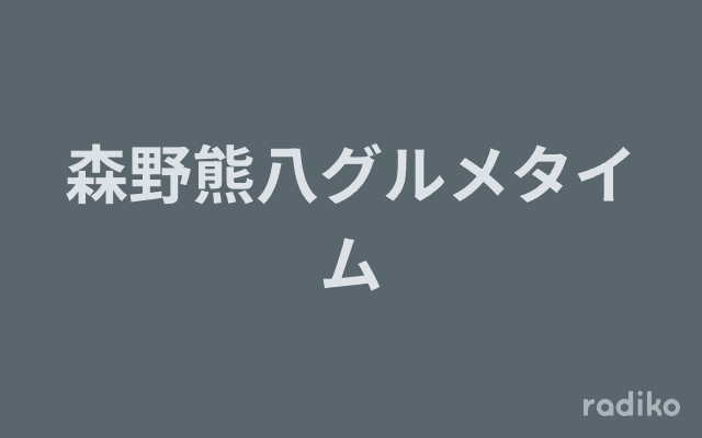 森野熊八グルメタイムのヘッダー画像