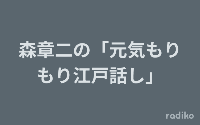 森章二の「元気もりもり江戸話し」のヘッダー画像