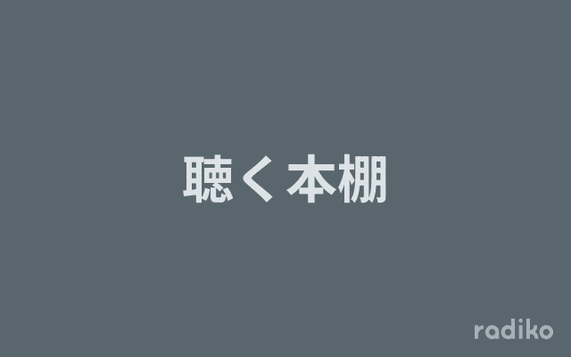 聴く本棚のヘッダー画像