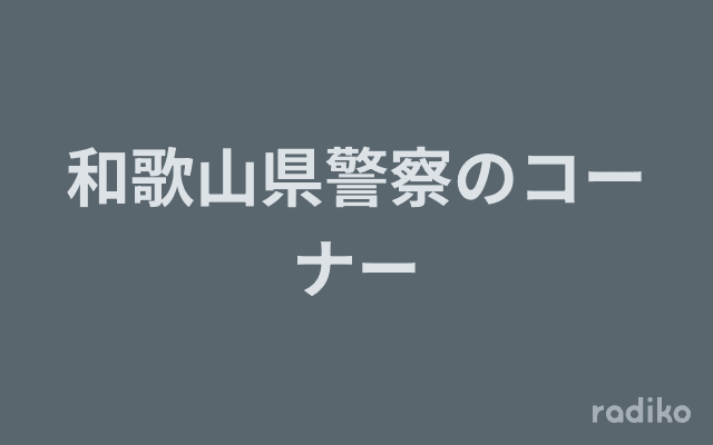 和歌山県警察のコーナーのヘッダー画像
